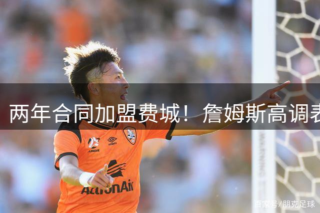 两年合同加盟费城！詹姆斯高调表示：自己会帮助76人成为冠军之师