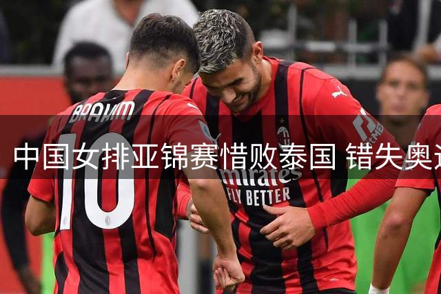 中国女排亚锦赛惜败泰国 错失奥运直通资格