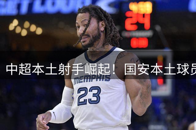 中超本土射手崛起！国安本土球员26球碾压外援，海港外援集体哑火