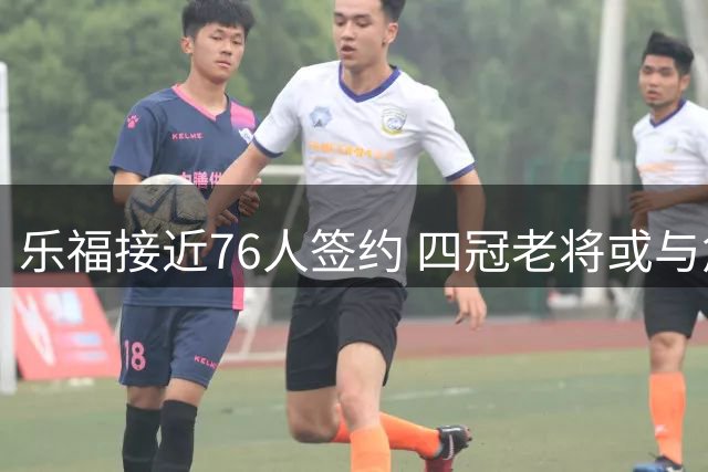 乐福接近76人签约 四冠老将或与詹姆斯再聚首