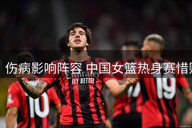 伤病影响阵容 中国女篮热身赛惜败尼日利亚