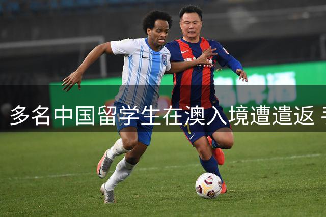 多名中国留学生在澳入境遭遣返 手机内容成关键原因