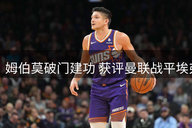 姆伯莫破门建功 获评曼联战平埃弗顿最佳球员