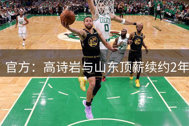 官方：高诗岩与山东顶薪续约2年，陶汉林C类合同续约1年