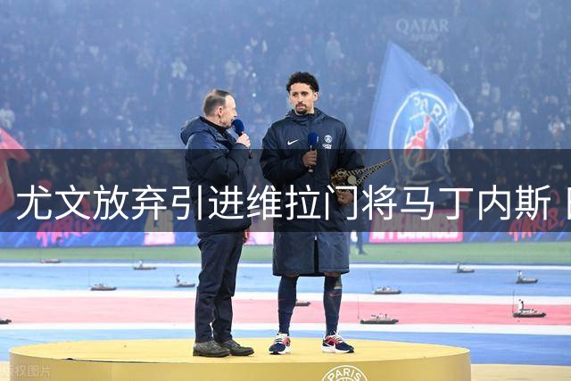 尤文放弃引进维拉门将马丁内斯 日本国门将加盟