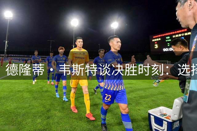 德隆蒂·韦斯特谈决胜时刻：选择信任詹姆斯