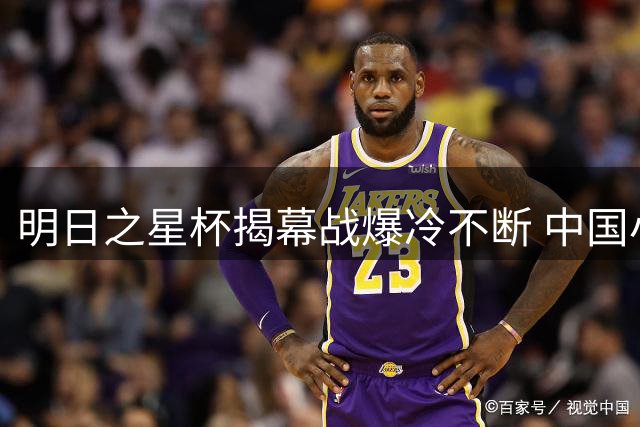 明日之星杯揭幕战爆冷不断 中国小将力克英超豪门