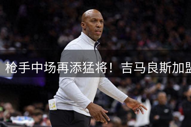 枪手中场再添猛将！吉马良斯加盟构建英超最贵中场组合