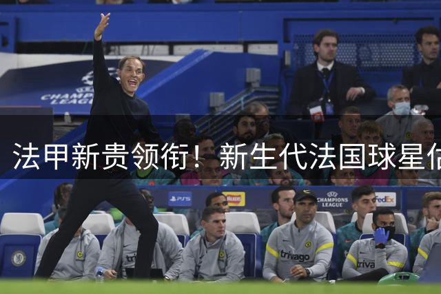 法甲新贵领衔！新生代法国球星估值曝光 姆巴佩竟不是最高溢价球员