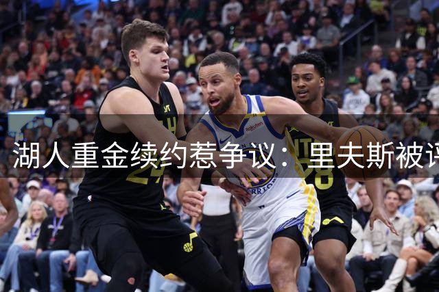 湖人重金续约惹争议：里夫斯被评联盟最被高估球员