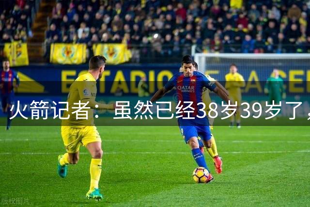 火箭记者：虽然已经38岁39岁了，但状态出色的杜兰特没有想过退役