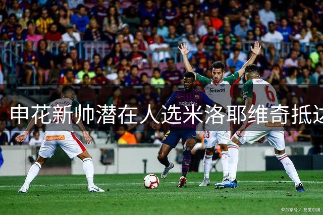 申花新帅潜在人选米洛耶维奇抵达上海