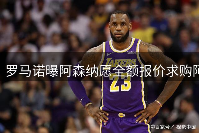 罗马诺曝阿森纳愿全额报价求购阿尔瓦雷斯