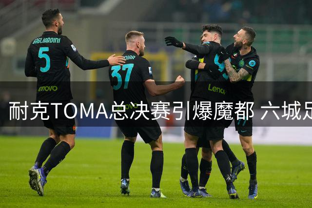 耐克TOMA总决赛引爆魔都 六城足球文化在街头碰撞
