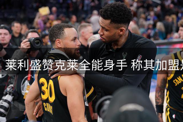 莱利盛赞克莱全能身手 称其加盟是热火宝贵财富
