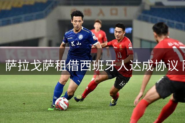 萨拉戈萨租借西班牙人达成协议 附带买断条款