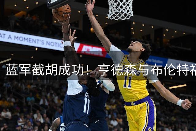 蓝军截胡成功！亨德森与布伦特福德解约在即 自由身投奔斯坦福桥