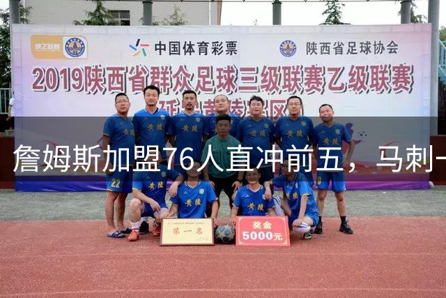 詹姆斯加盟76人直冲前五，马刺一年前还在争季后赛名额，如今总决赛领先尼克斯超七成时间
