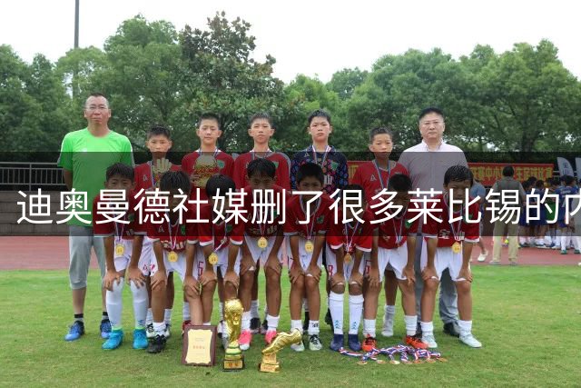 迪奥曼德社媒删了很多莱比锡的内容，多家豪门都要抢他