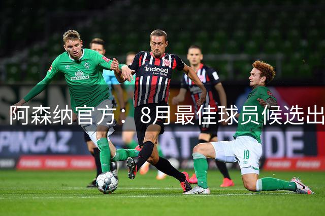 阿森纳官方：8月最佳球员候选出炉，萨卡等4人入围