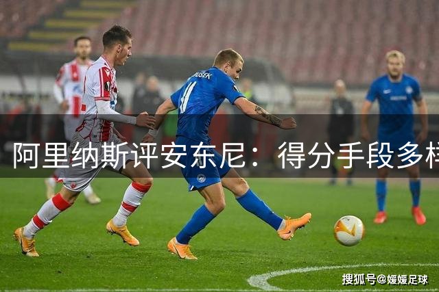 阿里纳斯评安东尼：得分手段多样性胜过杜兰特