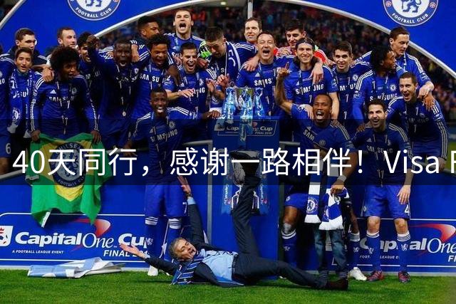 40天同行，感谢一路相伴！Visa FIFA世界杯竞猜正式收官！