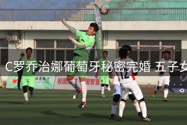 C罗乔治娜葡萄牙秘密完婚 五子女见证浪漫时刻