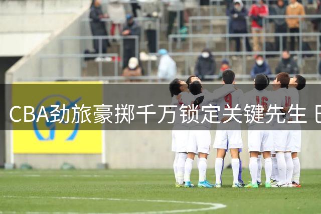 CBA劲旅豪掷千万锁定关键先生 巴里·布朗重返首钢开启争冠新篇