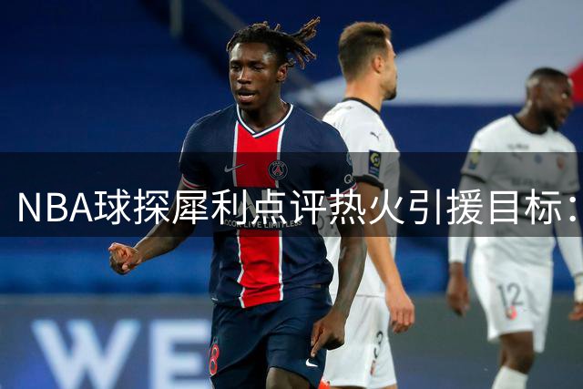 NBA球探犀利点评热火引援目标：威少遭强烈反对 德罗赞成最优选